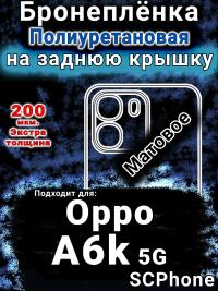 Бронеплёнка на заднюю крышку Oppo A6k 5G матовая полиуретановая