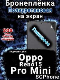 Бронеплёнка на экран Oppo Reno15 Pro Mini глянцевая полиуретановая