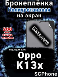 Бронеплёнка на экран Oppo K13x 5G матовая полиуретановая