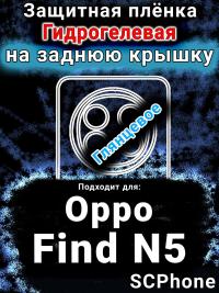 Защитная плёнка на заднюю крышку Oppo Find N5 глянцевая гидрогелевая