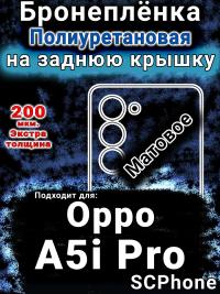 Бронеплёнка на заднюю крышку Oppo A5i Pro матовая полиуретановая