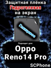Защитная плёнка на экран Oppo Reno14 Pro глянцевая гидрогелевая