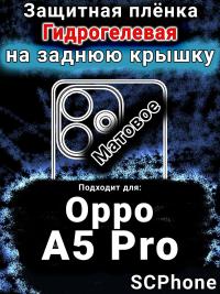 Защитная плёнка на заднюю крышку Oppo A5 Pro матовая гидрогелевая