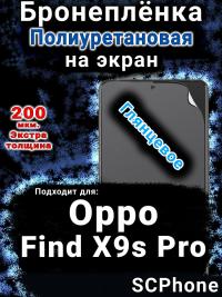 Бронеплёнка на экран Oppo Find X9s Pro глянцевая полиуретановая