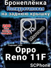 Бронеплёнка на заднюю крышку Oppo Reno11 F 5G матовая полиуретановая