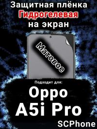 Защитная плёнка на экран Oppo A5i Pro матовая гидрогелевая