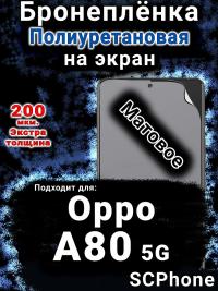 Бронеплёнка на экран Oppo A80 5G матовая полиуретановая