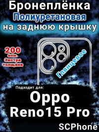 Бронеплёнка на заднюю крышку Oppo Reno15 Pro глянцевая полиуретановая