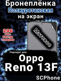 Бронеплёнка на экран Oppo Reno13 F матовая полиуретановая