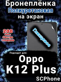 Бронеплёнка на экран Oppo K12 Plus глянцевая полиуретановая