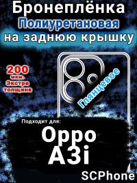 Бронеплёнка на заднюю крышку Oppo A3i глянцевая полиуретановая