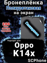 Бронеплёнка на экран Oppo K14x 5G глянцевая полиуретановая