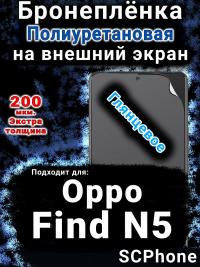 Бронеплёнка на внешний экран Oppo Find N5 глянцевая полиуретановая