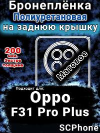 Бронеплёнка на заднюю крышку Oppo F31 Pro Plus 5G матовая полиуретановая