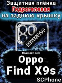 Защитная плёнка на заднюю крышку Oppo Find X9s матовая гидрогелевая