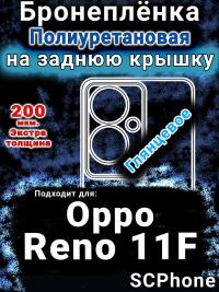 Бронеплёнка на заднюю крышку Oppo Reno11 F 5G глянцевая полиуретановая