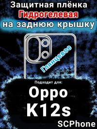 Защитная плёнка на заднюю крышку Oppo K12s глянцевая гидрогелевая