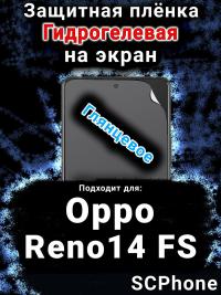 Защитная плёнка на экран Oppo Reno14 FS глянцевая гидрогелевая
