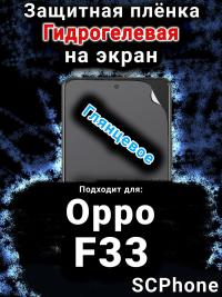 Защитная плёнка на экран Oppo F33 глянцевая гидрогелевая