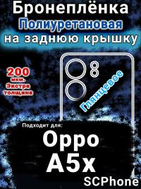 Бронеплёнка на заднюю крышку Oppo A5x глянцевая полиуретановая