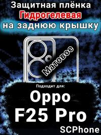 Защитная плёнка на заднюю крышку Oppo F25 Pro матовая гидрогелевая