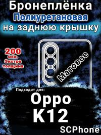 Бронеплёнка на заднюю крышку Oppo K12 матовая полиуретановая