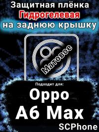 Защитная плёнка на заднюю крышку Oppo A6 Max матовая гидрогелевая
