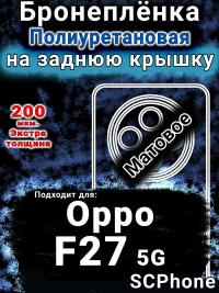 Бронеплёнка на заднюю крышку Oppo F27 5G матовая полиуретановая