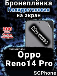Бронеплёнка на экран Oppo Reno14 Pro матовая полиуретановая