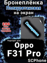 Бронеплёнка на экран Oppo F31 Pro глянцевая полиуретановая