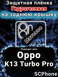 Защитная плёнка на заднюю крышку Oppo K13 Turbo Pro матовая гидрогелевая