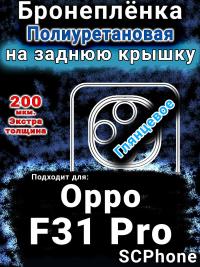 Бронеплёнка на заднюю крышку Oppo F31 Pro глянцевая полиуретановая