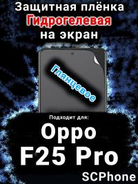 Защитная плёнка на экран Oppo F25 Pro глянцевая гидрогелевая