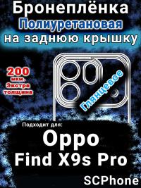 Бронеплёнка на заднюю крышку Oppo Find X9s Pro глянцевая полиуретановая