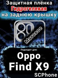 Защитная плёнка на заднюю крышку Oppo Find X9 матовая гидрогелевая