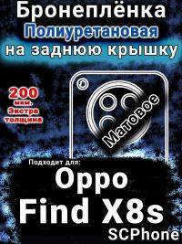 Бронеплёнка на заднюю крышку Oppo Find X8s матовая полиуретановая
