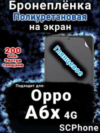 Бронеплёнка на экран Oppo A6x 4G глянцевая полиуретановая