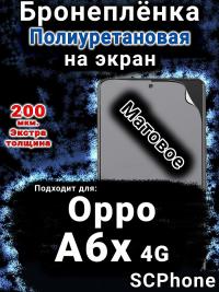 Бронеплёнка на экран Oppo A6x 4G матовая полиуретановая