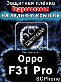 Защитная плёнка на заднюю крышку Oppo F31 Pro матовая гидрогелевая