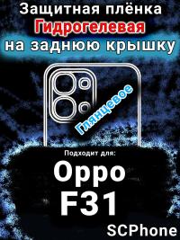 Защитная плёнка на заднюю крышку Oppo F31 5G глянцевая гидрогелевая