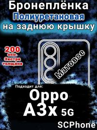 Бронеплёнка на заднюю крышку Oppo A3x 5G матовая полиуретановая