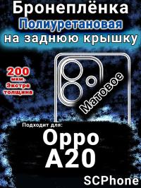 Бронеплёнка на заднюю крышку Oppo A20 матовая полиуретановая