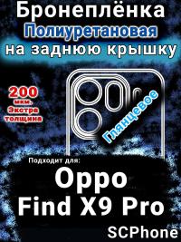 Бронеплёнка на заднюю крышку Oppo Find X9 Pro глянцевая полиуретановая