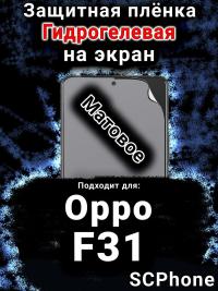 Защитная плёнка на экран Oppo F31 5G матовая гидрогелевая
