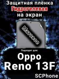 Защитная плёнка на экран Oppo Reno13 F матовая гидрогелевая