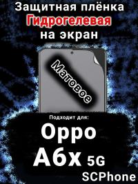 Защитная плёнка на экран Oppo A6x 5G матовая гидрогелевая