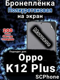 Бронеплёнка на экран Oppo K12 Plus матовая полиуретановая