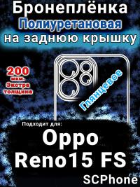 Бронеплёнка на заднюю крышку Oppo Reno15 FS глянцевая полиуретановая