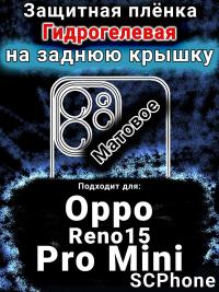 Защитная плёнка на заднюю крышку Oppo Reno15 Pro Mini матовая гидрогелевая