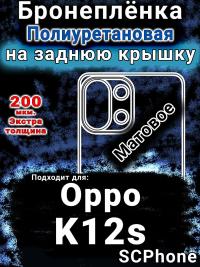 Бронеплёнка на заднюю крышку Oppo K12s матовая полиуретановая